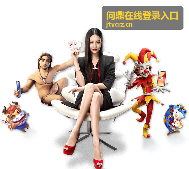 平板设备登录问鼎在线